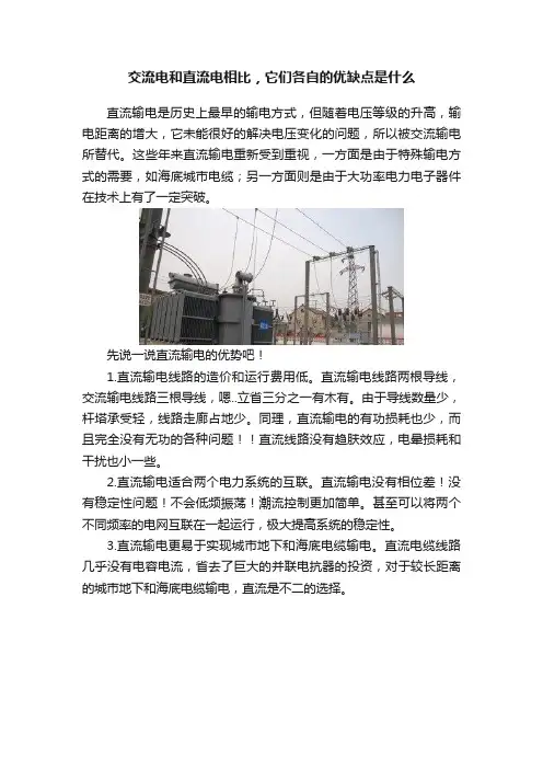 交流电和直流电相比，它们各自的优缺点是什么