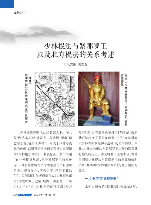 少林棍法与紧那罗王以及北方棍法的关系考述