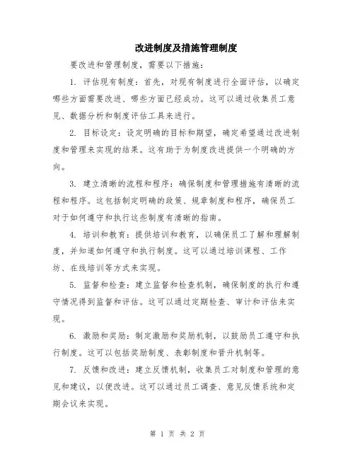 改进制度及措施管理制度