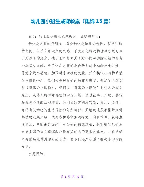 幼儿园小班生成课教案(集锦15篇)