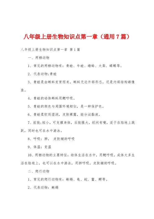 八年级上册生物知识点第一章(通用7篇)