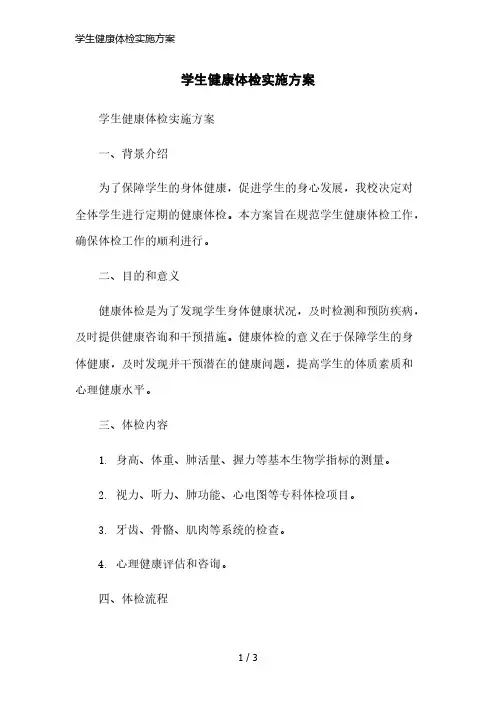 学生健康体检实施方案简洁范本