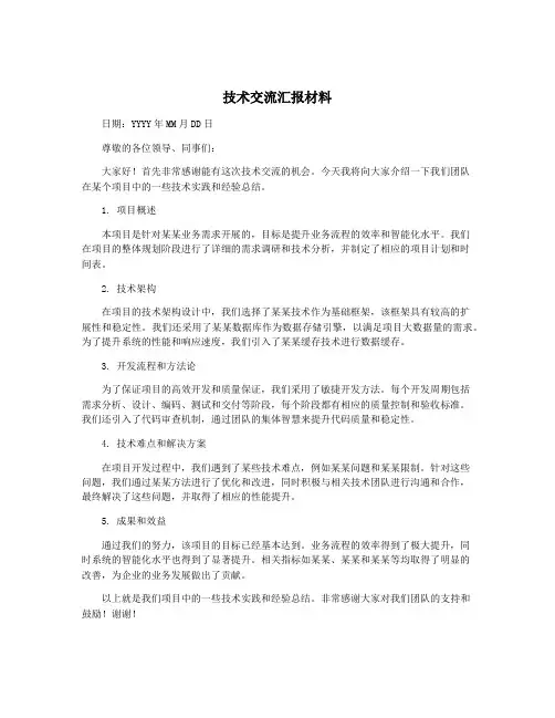 技术交流汇报材料