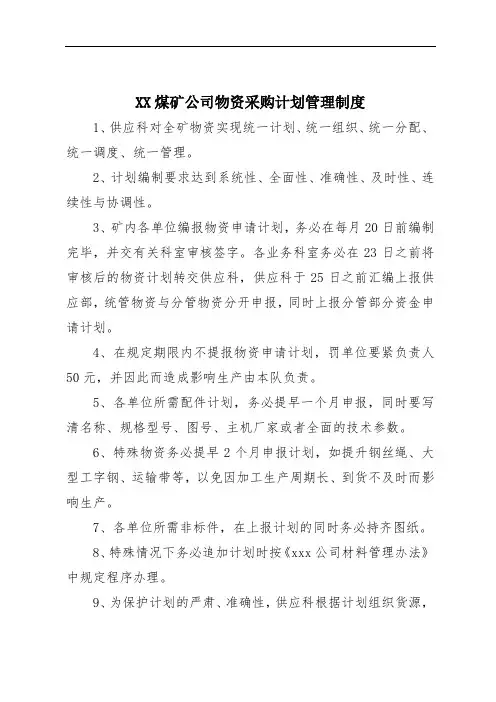 XX煤矿公司物资采购计划管理制度