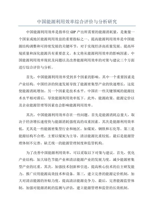 中国能源利用效率综合评价与分析研究