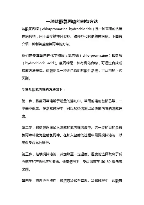 一种盐酸氯丙嗪的制备方法