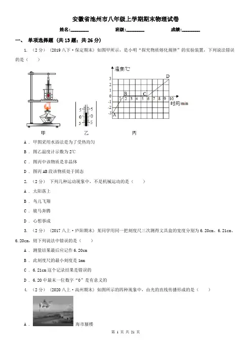 安徽省池州市八年级上学期期末物理试卷