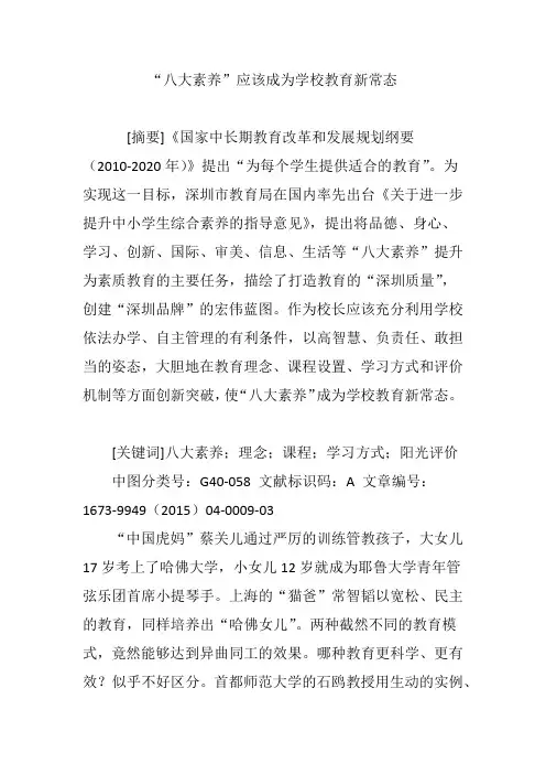 “八大素养”应该成为学校教育新常态