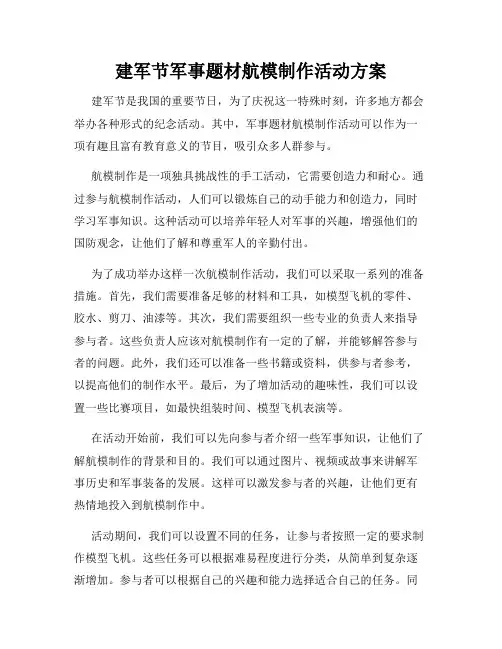 建军节军事题材航模制作活动方案