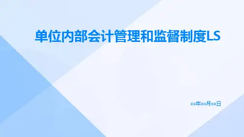 单位内部会计管理和监督制度ls