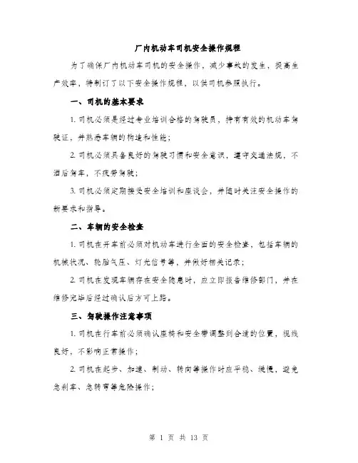 厂内机动车司机安全操作规程（5篇）