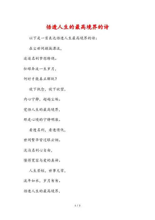 悟透人生的最高境界的诗