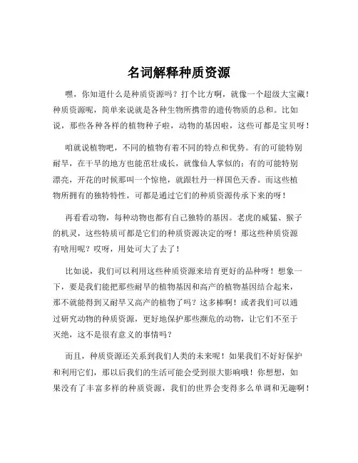 名词解释种质资源