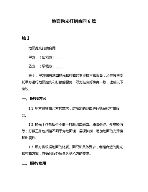 地面抛光打蜡合同6篇