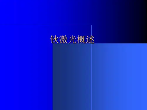 泌尿外科新技术钬激光ppt课件