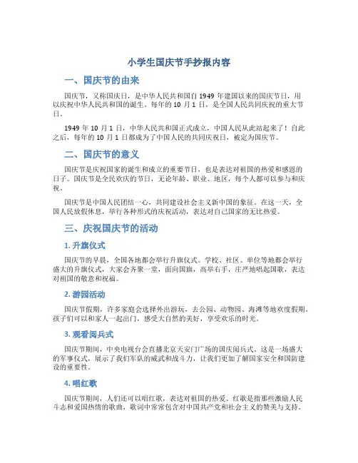 小学生国庆节手抄报内容