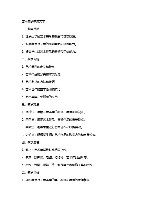 艺术美学教案文本