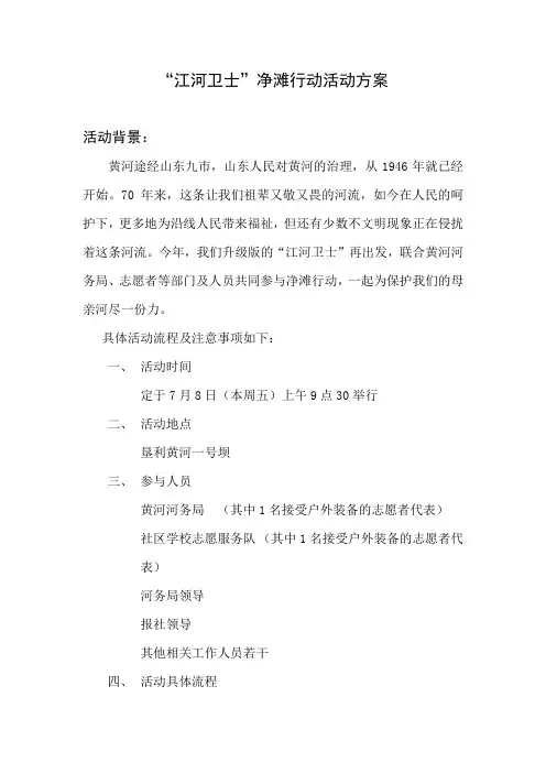 “江河卫士”净滩行动活动方案