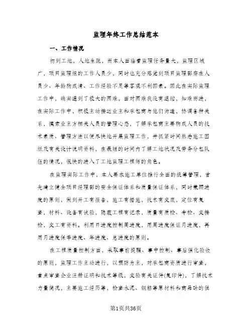 监理年终工作总结范本(7篇)