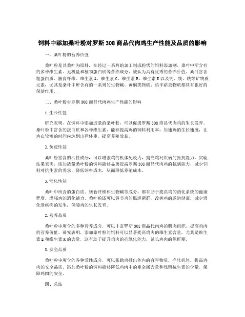 饲料中添加桑叶粉对罗斯308商品代肉鸡生产性能及品质的影响