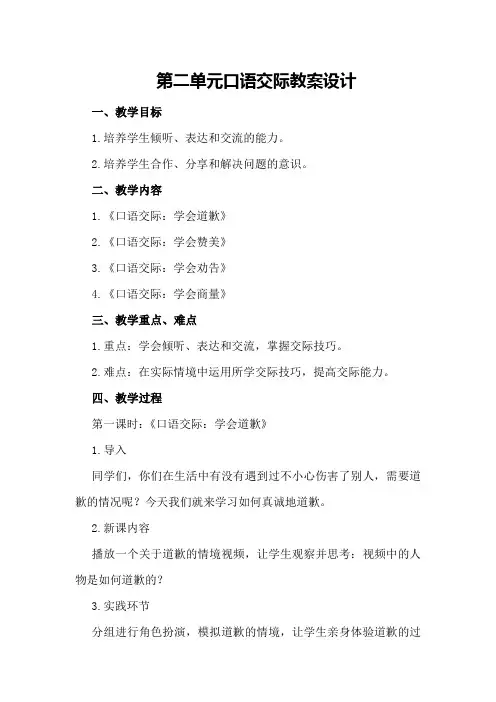 第二单元口语交际教案设计