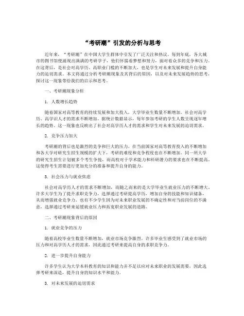 “考研潮”引发的分析与思考