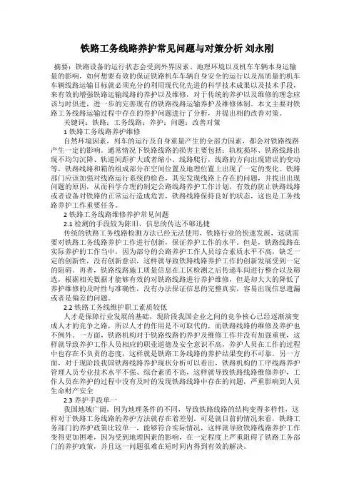 铁路工务线路养护常见问题与对策分析 刘永刚