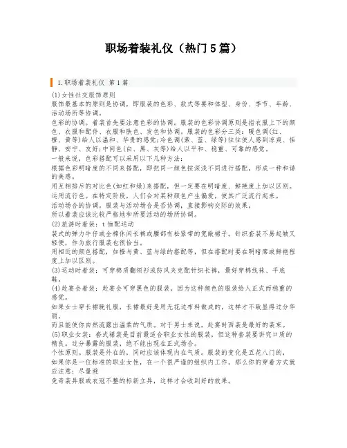 职场着装礼仪(热门5篇)