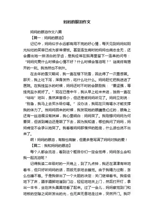 妈妈的眼泪作文八篇
