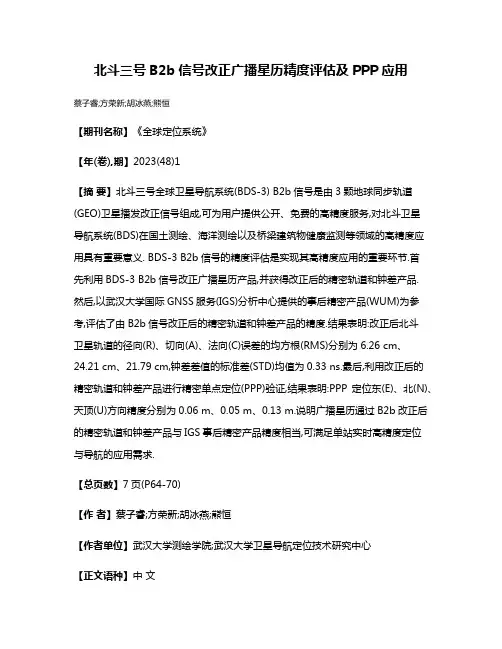 北斗三号B2b信号改正广播星历精度评估及PPP应用