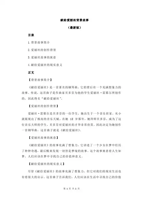 献给爱丽丝背景故事