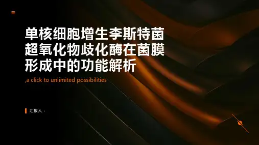 单核细胞增生李斯特菌超氧化物歧化酶在菌膜形成中的功能解析
