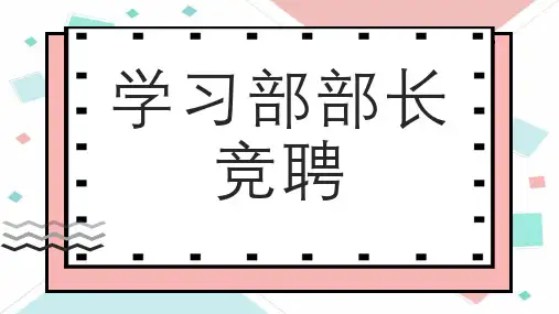 学习部部长竞聘