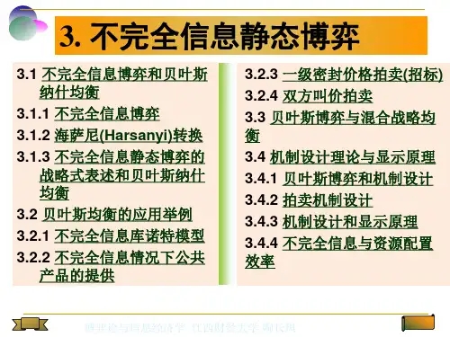 第3章不完全信息静态博弈详解