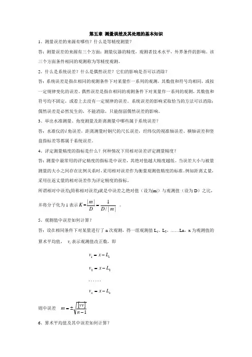 测量误差及其处理的基本知识