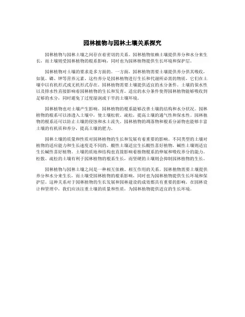 园林植物与园林土壤关系探究