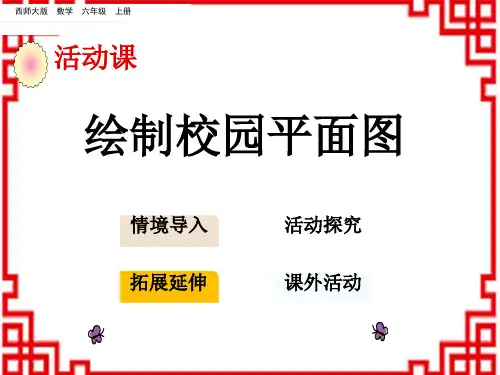 西师版小学数学六年级上册第五单元 图形变化和确定位置 11 绘制校园平面图
