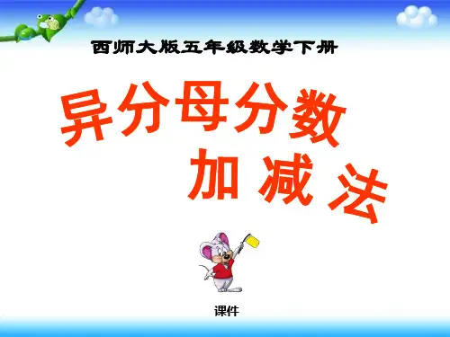 西师大版五年级下册数学《异分母分数加减法》分数加减法说课教学课件复习