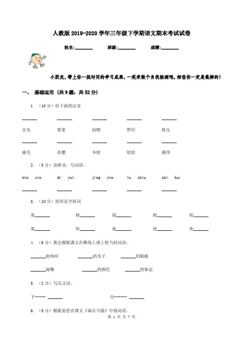 人教版2019-2020学年三年级下学期语文期末考试试卷