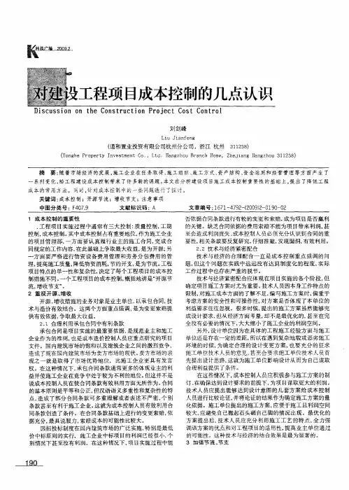 对建设工程项目成本控制的几点认识