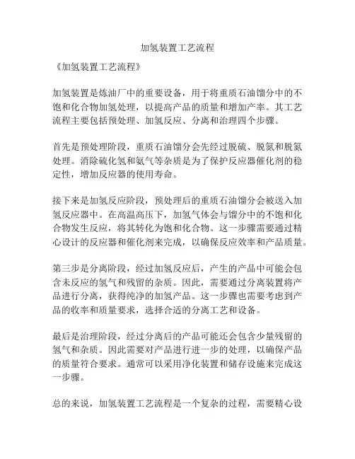 加氢装置工艺流程