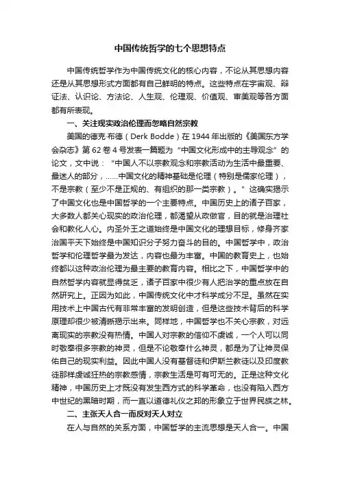 中国传统哲学的七个思想特点