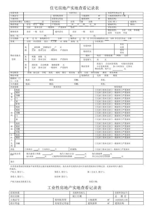 房地产实现场勘查记录表(4张表格)