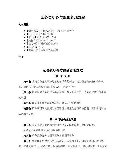 公务员职务与级别管理规定