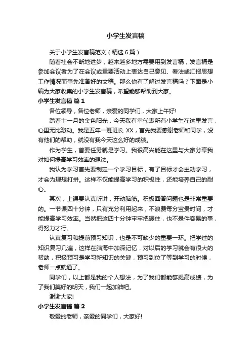 关于小学生发言稿范文（精选6篇）