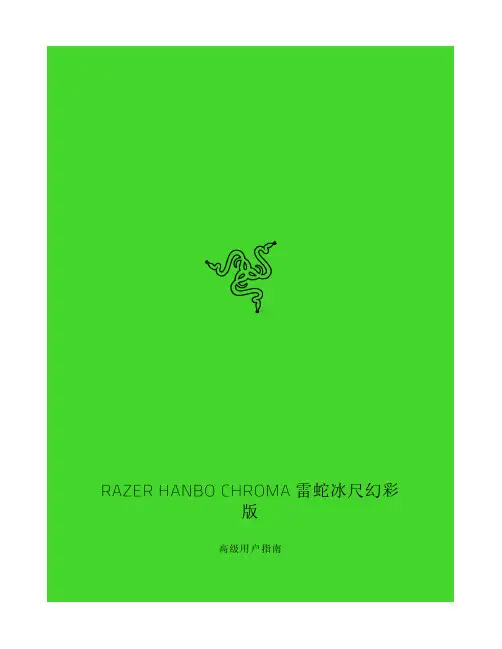 雷蛇冰尺幻彩版 高级用户指南说明书