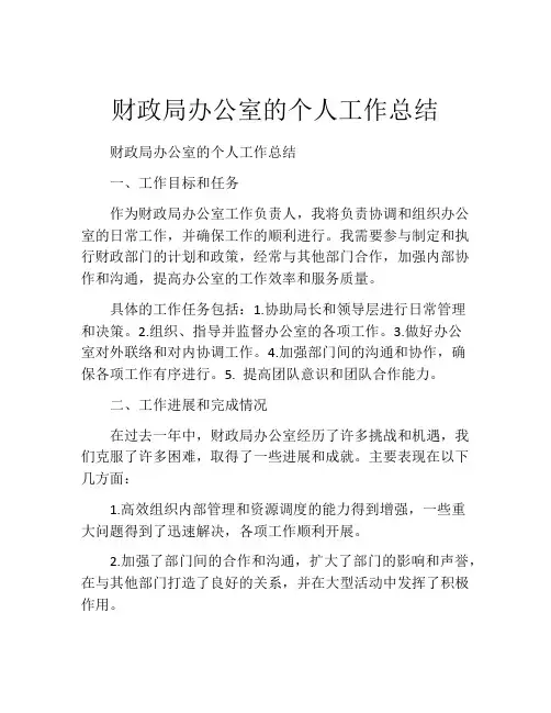 财政局办公室的个人工作总结