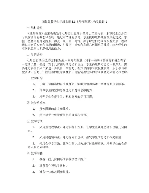 湘教版数学七年级上册4.1《几何图形》教学设计1