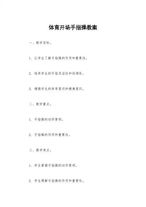 体育开场手指操教案