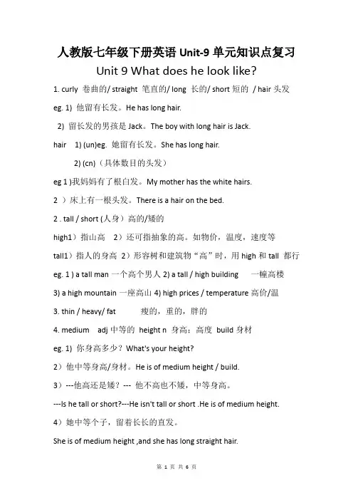 人教版七年级下册英语Unit-9单元知识点复习